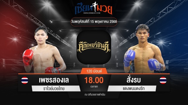 ไฮไลท์มวยศึกเพชรยินดี ระหว่าง เพชรสองเล ราไวย์มวยไทย พบ สั่งรบ แดงพนมดงรัก