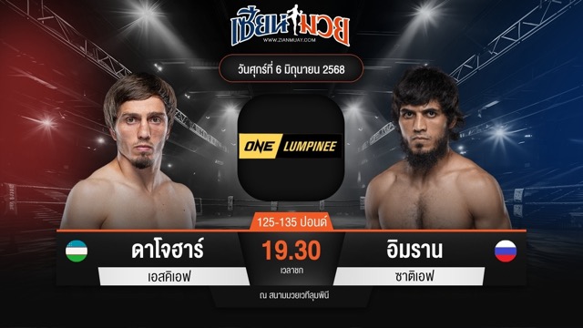 ไฮไลท์มวยศึก ONE ลุมพินี 111 ระหว่าง ดาโจฮาร์ เอสคิเอฟ พบ อิมราน ซาติเอฟ