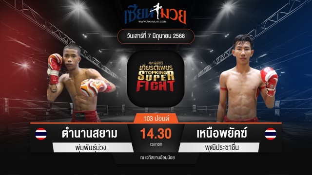 ไฮไลท์มวยศึกมวยไทยเกียรติเพชร ระหว่าง ตำนานสยาม พุ่มพันธุ์ม่วง พบ เหนือพยัคฆ์ พุฒิประชาชื่น