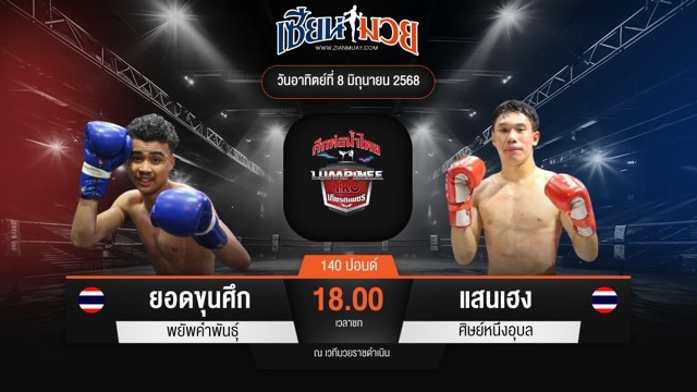 ไฮไลท์มวยศึกท่อน้ำไทย TKO เกียรติเพชร ระหว่าง ยอดขุนศึก พยัพคำพันธุ์ พบ แสนเฮง ศิษย์หนึ่งอุบล