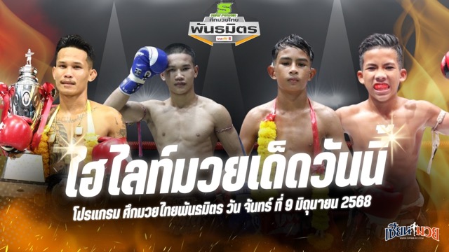 ไฮไลท์มวยศึกมวยไทยพันธมิตร ประจำวันจันทร์ที่ 9 มิถุนายน 2568