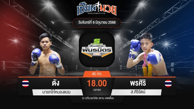 ไฮไลท์มวยศึกมวยไทยพันธมิตร ระหว่าง ตัง นายกโก๋หนองแบน พบ พรศิริ ส.ศิริรัตน์