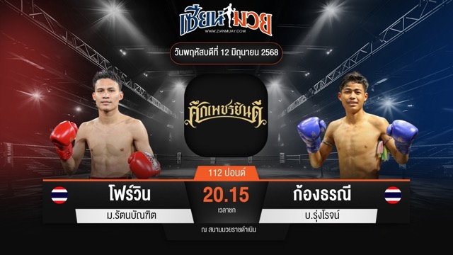 ไฮไลท์มวยศึกเพชรยินดี ระหว่าง โฟร์วิน ม.รัตนบัณฑิต พบ ก้องธรณี บ.รุ่งโรจน์