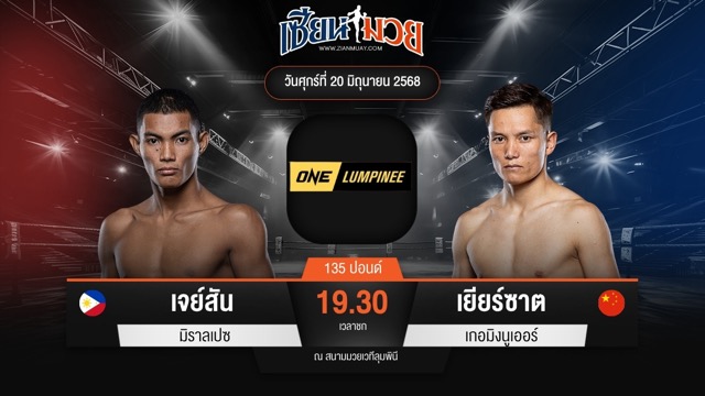 ไฮไลท์มวยศึก ONE ลุมพินี 113 ระหว่าง เจย์สัน มิราลเปซ พบ เยียร์ซาต เกอมิงนูเออร์