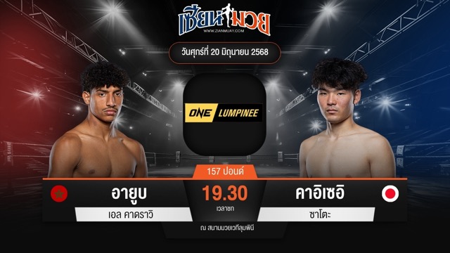 ไฮไลท์มวยศึก ONE ลุมพินี 113 ระหว่าง อายูบ เอล คาดราวิ พบ คาอิเซอิ ซาโตะ