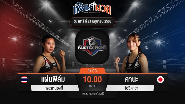 ไฮไลท์มวยศึก FAIRTEX FIGHT มวยมันส์พันธุ์ EXTREME ระหว่าง แผ่นฟิล์ม เพชรหนองกี่ พบ คานะ โอชิคาว่า
