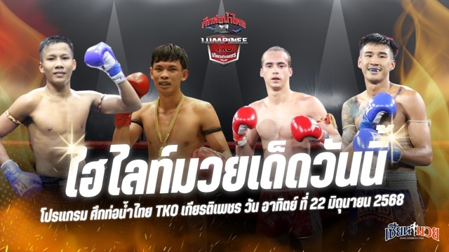 ไฮไลท์มวยศึกท่อน้ำไทย TKO เกียรติเพชร ประจำวันอาทิตย์ที่ 22 มิถุนายน 2568