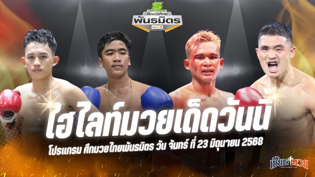 ไฮไลท์มวยศึกมวยไทยพันธมิตร ประจำวันจันทร์ที่ 23 มิถุนายน 2568