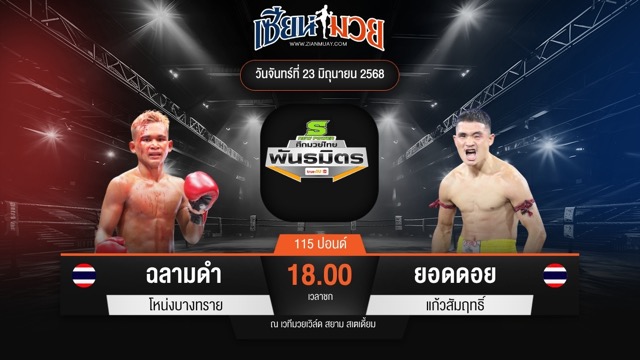 ไฮไลท์มวยศึกมวยไทยพันธมิตร ระหว่าง ฉลามดำ โหน่งบางทราย พบ ยอดดอย แก้วสัมฤทธิ์
