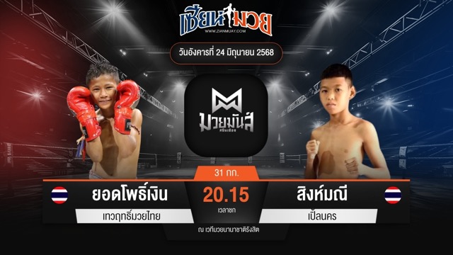 ไฮไลท์มวยศึกมวยมันส์สนั่นเมือง ระหว่าง ยอดโพธิ์เงิน เทวฤทธิ์มวยไทย พบ สิงห์มณี เปิ้ลนคร