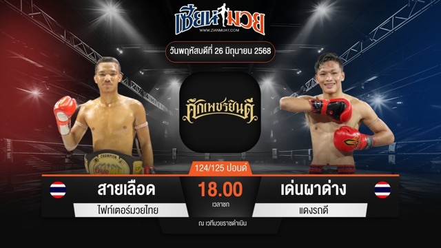 ไฮไลท์มวยศึกเพชรยินดี ระหว่าง สายเลือด ไฟท์เตอร์มวยไทย พบ เด่นผาด่าง แดงรถดี