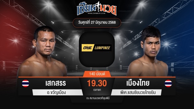 ไฮไลท์มวยศึก ONE ลุมพินี 114 ระหว่าง เสกสรร อ.ขวัญเมือง พบ เมืองไทย พีเค.แสนชัยมวยไทยยิม
