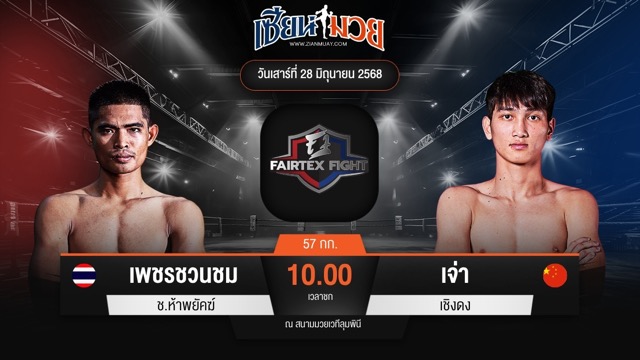 ไฮไลท์มวยศึก FAIRTEX FIGHT มวยมันส์พันธุ์ EXTREME ระหว่าง เพชรชวนชม ช.ห้าพยัคฆ์ พบ เจ่า เชิงดง