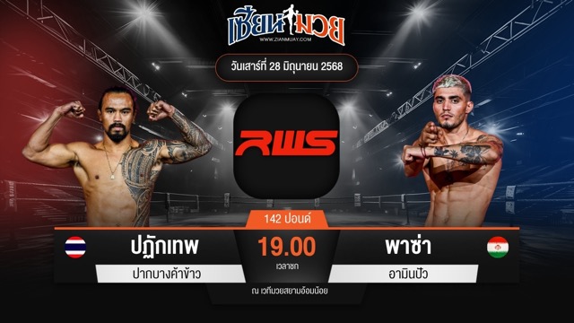 ไฮไลท์มวยศึก RAJADAMNERN WORLD SERIES ระหว่าง ปฏักเทพ ปากบางค้าข้าว พบ พาซ่า อามินปัว