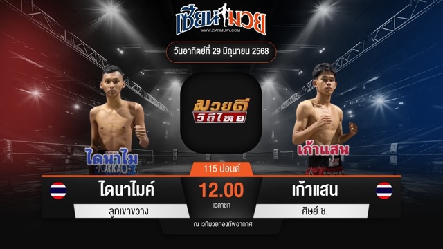 ไฮไลท์มวยศึกมวยดีวิถีไทย ระหว่าง ไดนาไมค์ ลูกเขาขวาง พบ เก้าแสน ศิษย์ ช.
