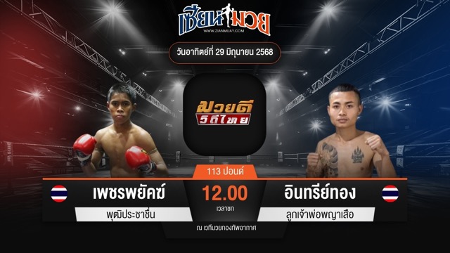ไฮไลท์มวยศึกมวยดีวิถีไทย ระหว่าง เพชรพยัคฆ์ พุฒิประชาชื่น พบ อินทรีย์ทอง ลูกเจ้าพ่อพญาเสือ