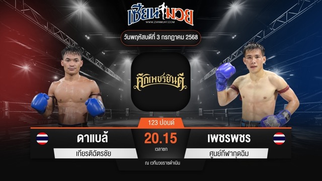 ไฮไลท์มวยศึกเพชรยินดี ระหว่าง ดาแบล้ เกียรติฉัตรชัย พบ เพชรพชร ศูนย์กีฬากุดฉิม