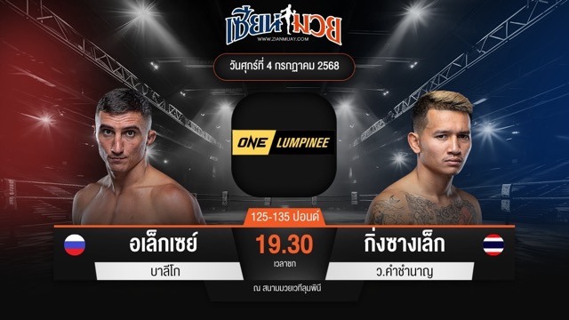 ไฮไลท์มวยศึก ONE ลุมพินี 115 ระหว่าง อเล็กเซย์ บาลีโก พบ กิ่งซางเล็ก ว.คำชำนาญ