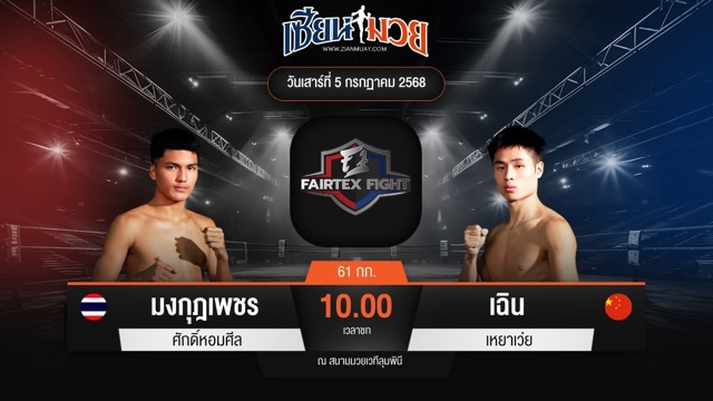 ไฮไลท์มวยศึก FAIRTEX FIGHT มวยมันส์พันธุ์ EXTREME ระหว่าง มงกุฎเพชร ศักดิ์หอมศีล พบ เฉิน เหยาเว่ย