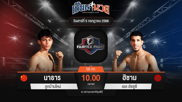 ไฮไลท์มวยศึก FAIRTEX FIGHT มวยมันส์พันธุ์ EXTREME ระหว่าง นาธาร ลูกบ้านใหม่ พบ ฮิชาม เอล อัซซูซี