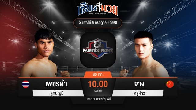 ไฮไลท์มวยศึก FAIRTEX FIGHT มวยมันส์พันธุ์ EXTREME ระหว่าง เพชรดำ ลูกบุญมี พบ จาง หยูห่าว