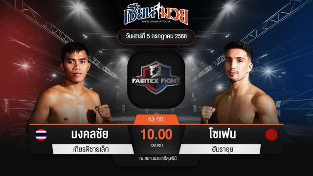 ไฮไลท์มวยศึก FAIRTEX FIGHT มวยมันส์พันธุ์ EXTREME ระหว่าง มงคลชัย เกียรติชายเล็ก พบ โซเฟน ฮัมราอุย