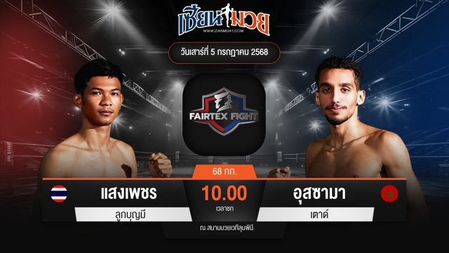 ไฮไลท์มวยศึก FAIRTEX FIGHT มวยมันส์พันธุ์ EXTREME ระหว่าง แสงเพชร ลูกบุญมี พบ อุสซามา เตาด์