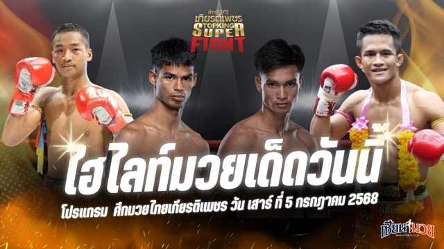 ไฮไลท์มวยศึกมวยไทยเกียรติเพชร ประจำวันเสาร์ที่ 5 กรกฎาคม 2568