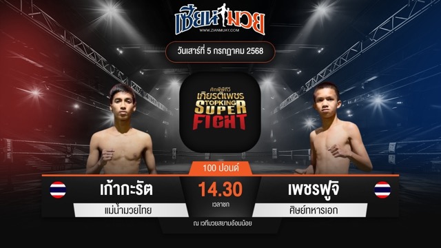ไฮไลท์มวยศึกมวยไทยเกียรติเพชร ระหว่าง เก้ากะรัต แม่น้ำมวยไทย พบ เพชรฟูจิ ศิษย์ทหารเอก