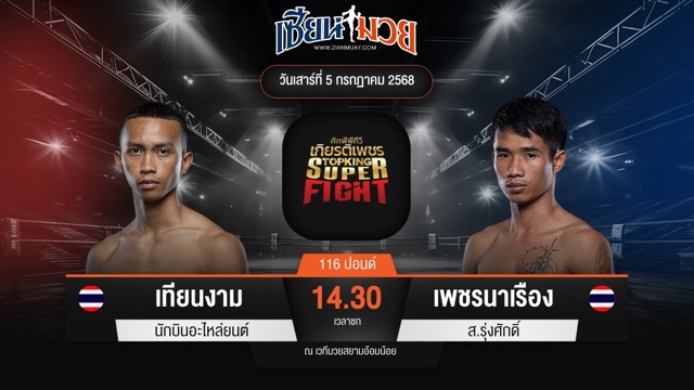 ไฮไลท์มวยศึกมวยไทยเกียรติเพชร ระหว่าง เทียนงาม นักบินอะไหล่ยนต์ พบ เพชรนาเรือง ส.รุ่งศักดิ์