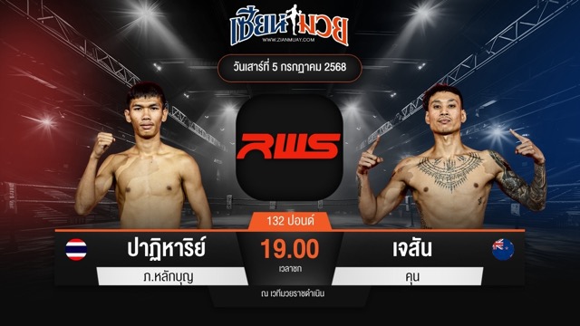 ไฮไลท์มวยศึก RWS ระหว่าง ปาฏิหาริย์ ภ.หลักบุญ พบ เจสัน คุน