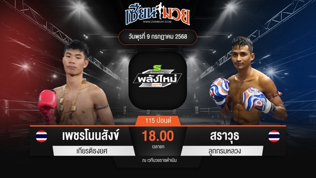 ไฮไลท์มวยศึกมวยไทยพลังใหม่ ระหว่าง เพชรโนนสังข์ เกียรติธงยศ พบ สราวุธ ลูกกรมหลวง