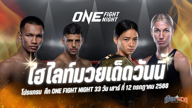 ไฮไลท์มวยศึก ONE Fight Night 33 ประจำวันเสาร์ที่ 12 กรกฎาคม 2568