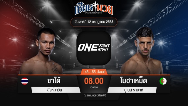 ไฮไลท์มวยศึก ONE Fight Night 33 ระหว่าง ชาโด้ สิงห์มาวิน พบ โมฮาเหม็ด ยูเนส ราบาห์