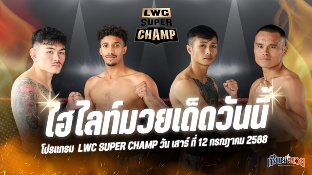 ไฮไลท์มวยศึก LWC SUPER CHAMP ประจำวันเสาร์ที่ 12 กรกฎาคม 2568