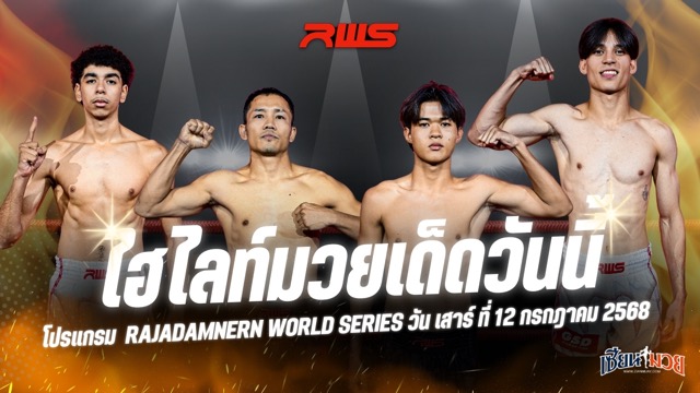 ไฮไลท์มวยศึก RWS ประจำวันเสาร์ที่ 12 กรกฎาคม 2568