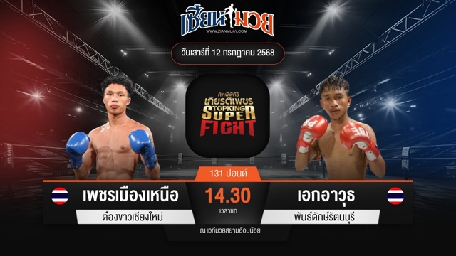ไฮไลท์มวยศึกมวยไทยเกียรติเพชร ระหว่าง เพชรเมืองเหนือ ต๋องขาวเชียงใหม่ พบ เอกอาวุธ พันธ์ดักษ์รัตนบุรี