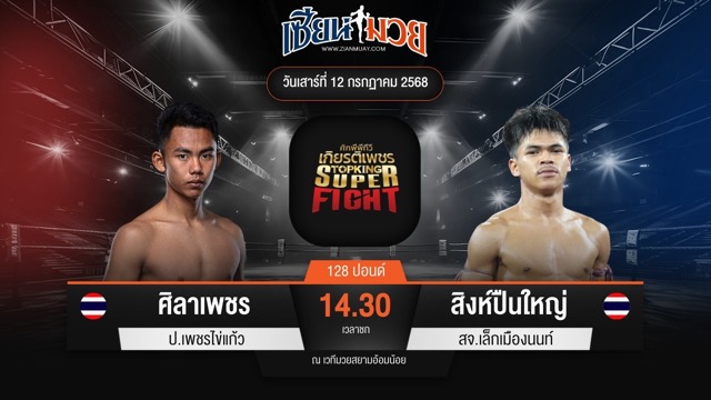 ไฮไลท์มวยศึกมวยไทยเกียรติเพชร ระหว่าง ศิลาเพชร ป.เพชรไข่แก้ว พบ สิงห์ปืนใหญ่ สจ.เล็กเมืองนนท์