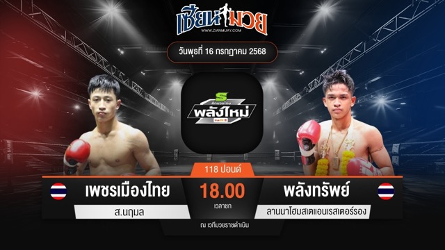 ไฮไลท์มวยศึกมวยไทยพลังใหม่ ระหว่าง เพชรเมืองไทย ส.นฤมล พบ พลังทรัพย์ ลานนาโฮมสเตแอนเรสเตอร์รอง