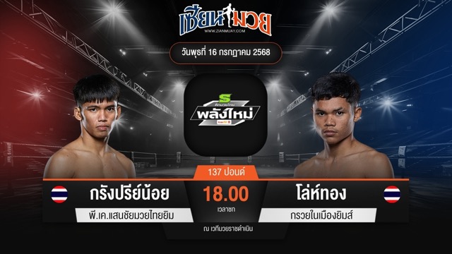 ไฮไลท์มวยศึกมวยไทยพลังใหม่ ระหว่าง กรังปรีย์น้อย พี.เค.แสนชัยมวยไทยยิม พบ โล่ห์ทอง กรวยในเมืองยิมส์