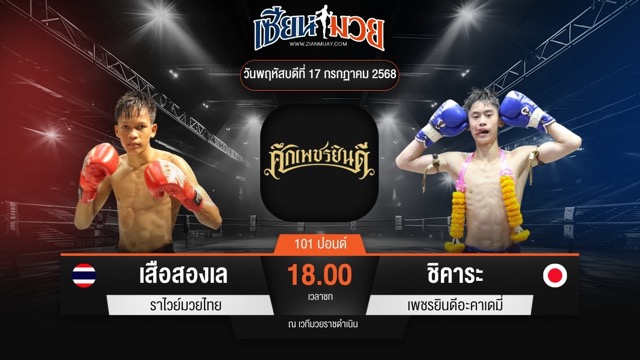 ไฮไลท์มวยศึกเพชรยินดี ระหว่าง เสือสองเล ราไวย์มวยไทย พบ ชิคาระ เพชรยินดีอะคาเดมี่