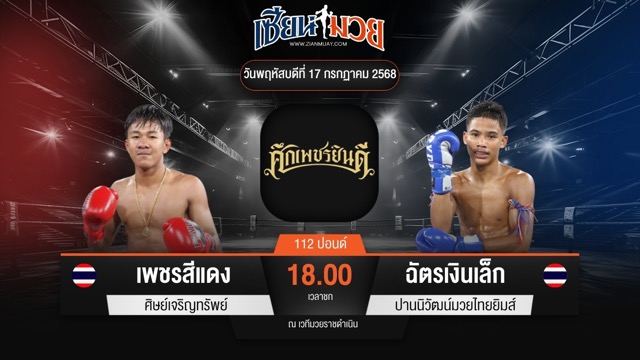 ไฮไลท์มวยศึกเพชรยินดี ระหว่าง เพชรสีแดง ศิษย์เจริญทรัพย์ พบ ฉัตรเงินเล็ก ปานนิวัฒน์มวยไทยยิมส์