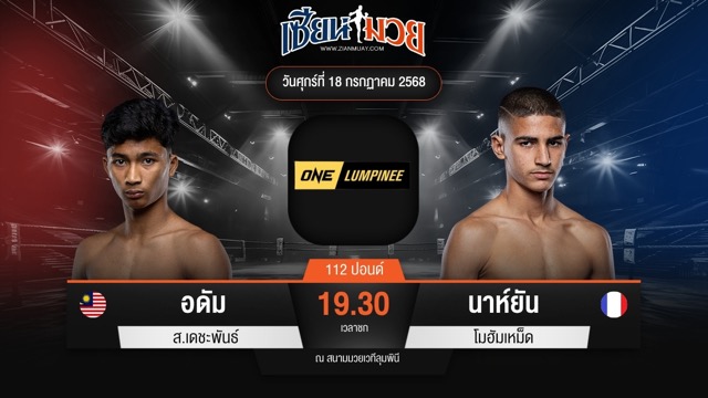 ไฮไลท์มวยศึก ONE ลุมพินี 116 ระหว่าง อดัม ส.เดชะพันธ์ พบ นาห์ยัน โมฮัมเหม็ด