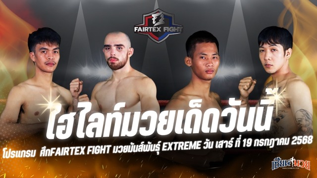 ไฮไลท์มวยศึก FAIRTEX FIGHT มวยมันส์พันธุ์ EXTREME ประจำวันเสาร์ที่ 19 กรกฎาคม 2568