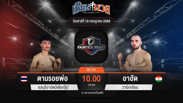 ไฮไลท์มวยศึก FAIRTEX FIGHT มวยมันส์พันธุ์ EXTREME ระหว่าง ตามรอยพ่อ ชลบุรีอาร์ตมีเดียกรุ๊ป พบ อาฮัด วาร์เกเอียน