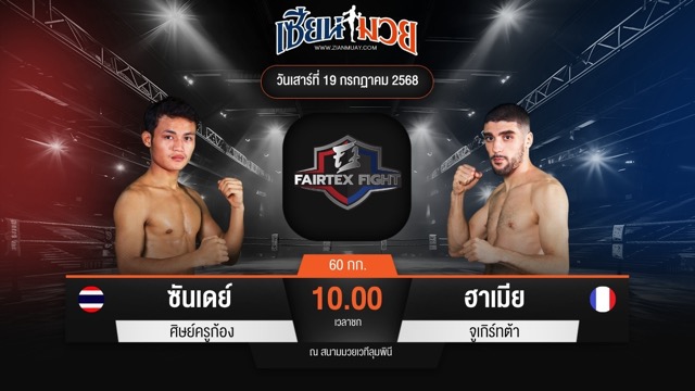 ไฮไลท์มวยศึก FAIRTEX FIGHT มวยมันส์พันธุ์ EXTREME ระหว่าง ซันเดย์ ศิษย์ครูก้อง พบ ฮาเมีย จูเกิร์ทต้า
