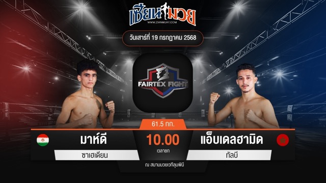 ไฮไลท์มวยศึก FAIRTEX FIGHT มวยมันส์พันธุ์ EXTREME ระหว่าง มาห์ดี ซาเฮเดียน พบ แอ็บเดลฮามิด ทัลบี