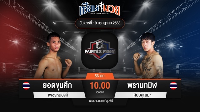 ไฮไลท์มวยศึก FAIRTEX FIGHT มวยมันส์พันธุ์ EXTREME ระหว่าง ยอดขุนศึก เพชรหนองกี่	พบ พรานทมิฬ ศิษย์คุณมะ
