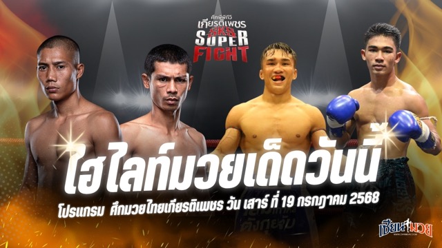 ไฮไลท์มวยศึกมวยไทยเกียรติเพชร ประจำวันเสาร์ที่ 19 กรกฎาคม 2568