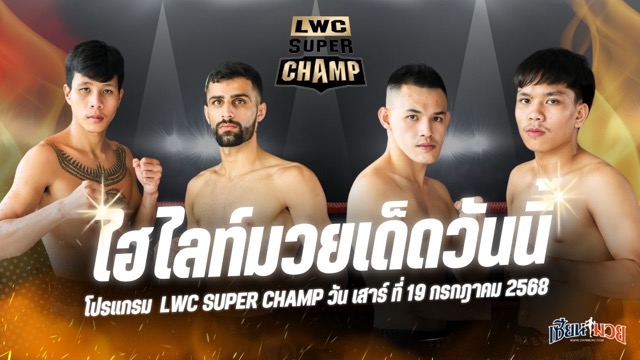 ไฮไลท์มวยศึก LWC SUPER CHAMP ประจำวันเสาร์ที่ 19 กรกฎาคม 2568